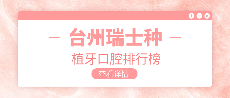 臺州瑞士種植牙口腔排行榜