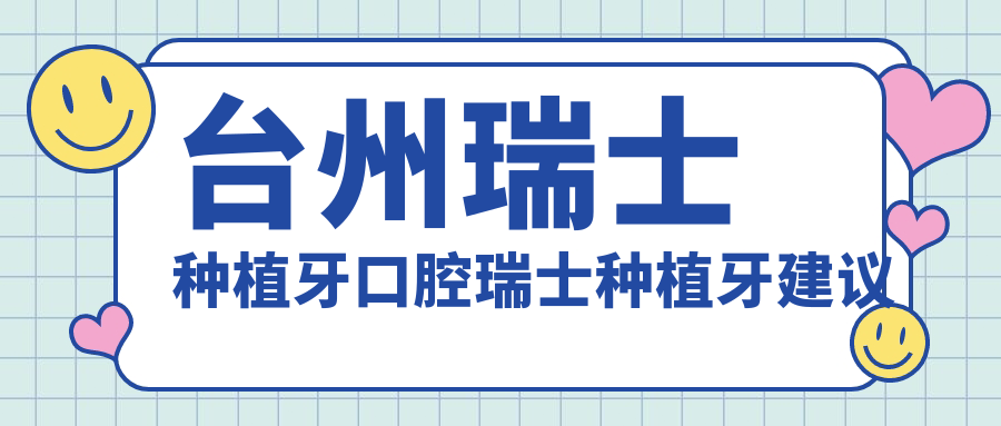 臺州瑞士種植牙口腔瑞士種植牙建議
