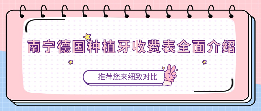 南寧德國種植牙收費表全面介紹