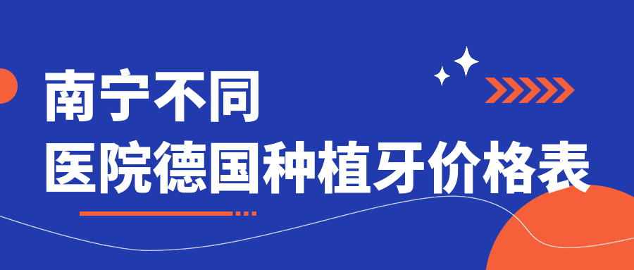 南寧不同醫院德國種植牙價(jià)格表
