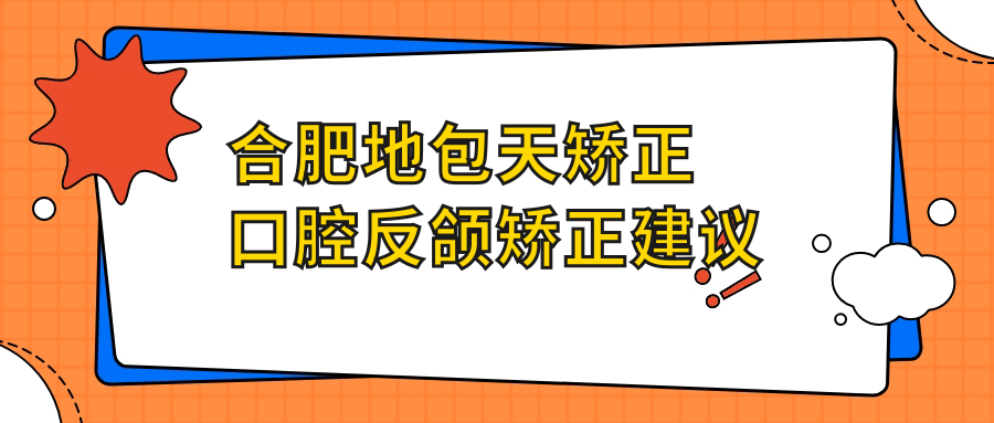 合肥地包天矯正口腔反頜矯正建議