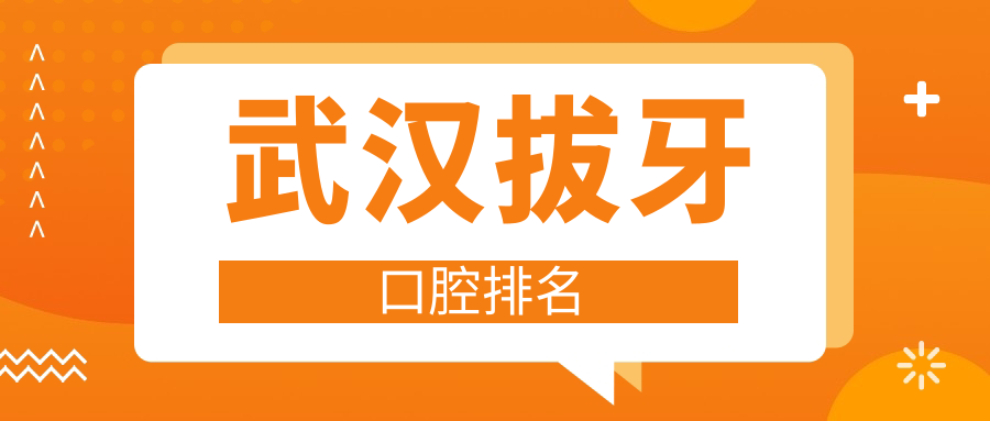 武漢拔牙口腔排名