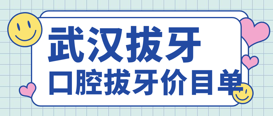 武漢拔牙口腔拔牙價(jià)目單