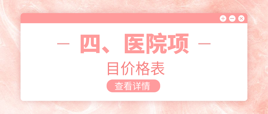 四、醫院項目?jì)r(jià)格表