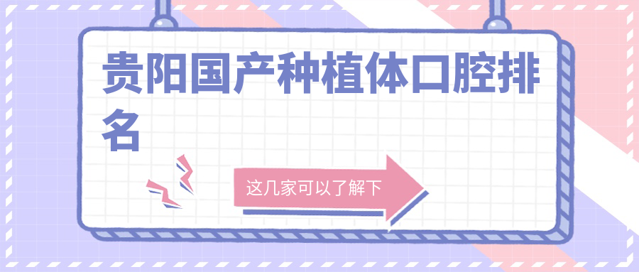 貴陽(yáng)國產(chǎn)種植體口腔排名