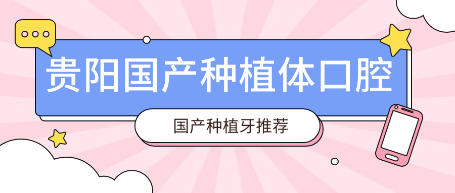 貴陽(yáng)國產(chǎn)種植體口腔國產(chǎn)種植牙推薦