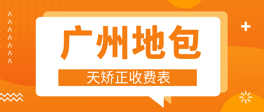 廣州地包天矯正收費表