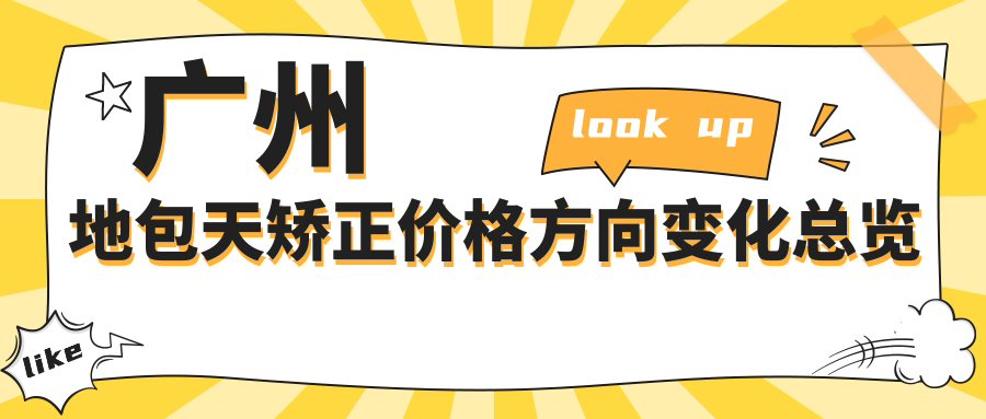 廣州地包天矯正價(jià)格方向變化總覽