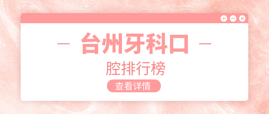 臺州牙科口腔排行榜