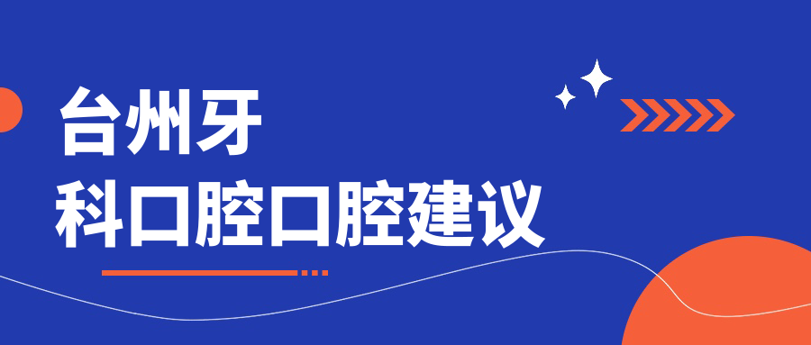 臺州牙科口腔口腔建議