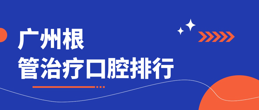 廣州根管治療口腔排行