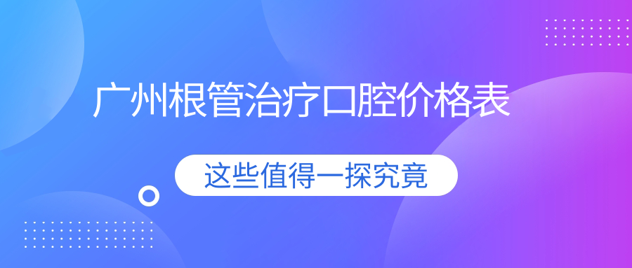 廣州根管治療口腔價(jià)格表