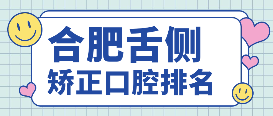 合肥舌側矯正口腔排名