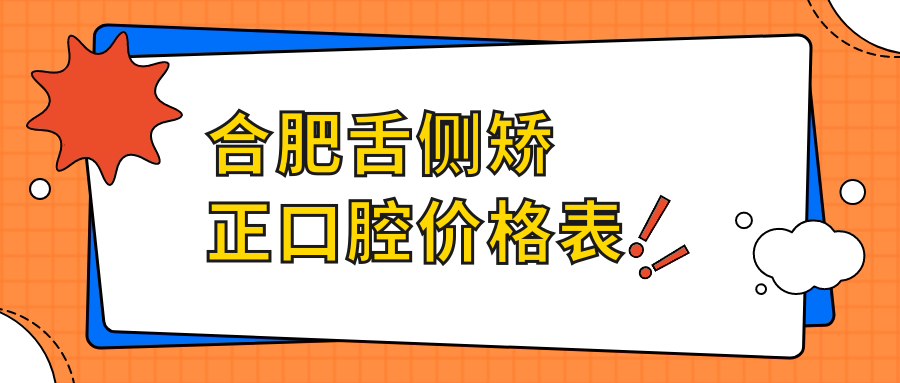 合肥舌側矯正口腔價(jià)格表