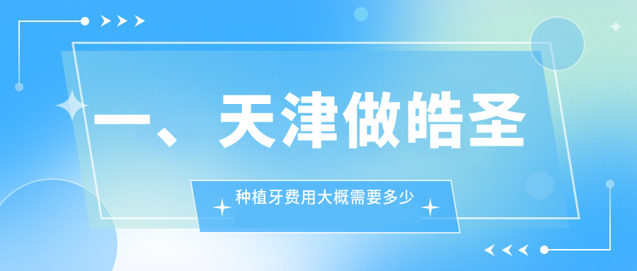 一、天津做皓圣種植牙費用大概需要多少錢(qián)？公布2025天津皓圣種植牙價(jià)格表