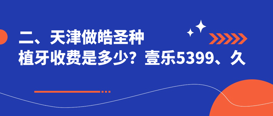 二、天津做皓圣種植牙收費是多少？壹樂(lè )5399、久美5689、佳和4350