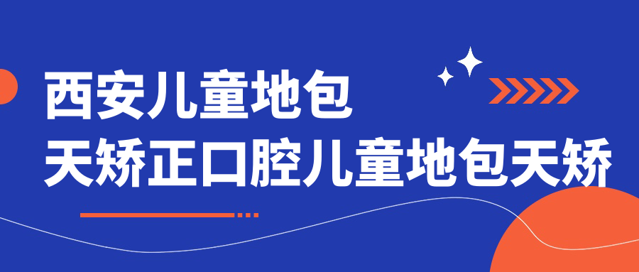 西安兒童地包天矯正口腔兒童地包天矯正推薦