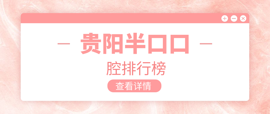 貴陽(yáng)半口口腔排行榜