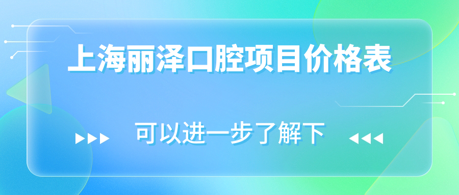 上海麗澤口腔項目?jì)r(jià)格表