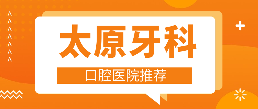太原牙科口腔醫院推薦