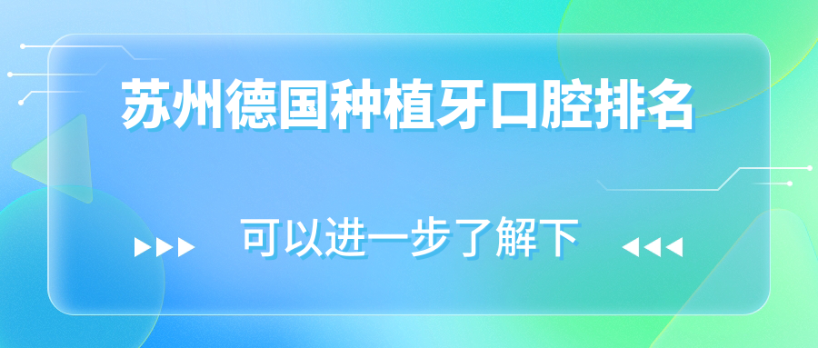 蘇州德國種植牙口腔排名