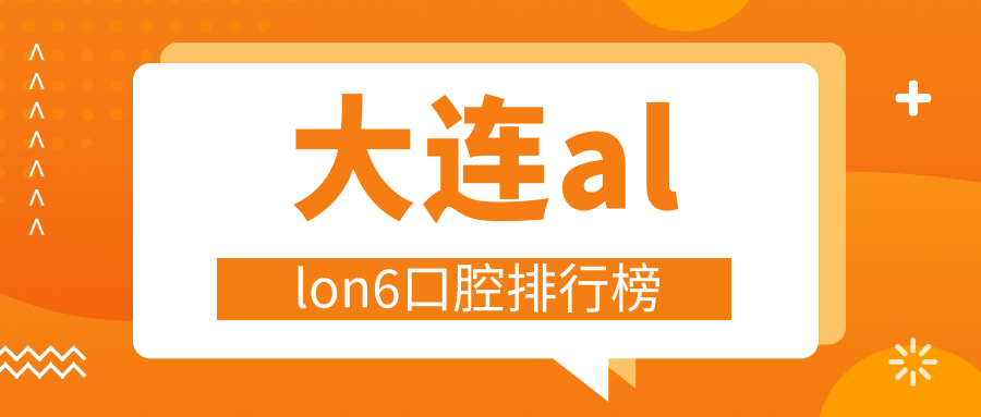 大連allon6口腔排行榜