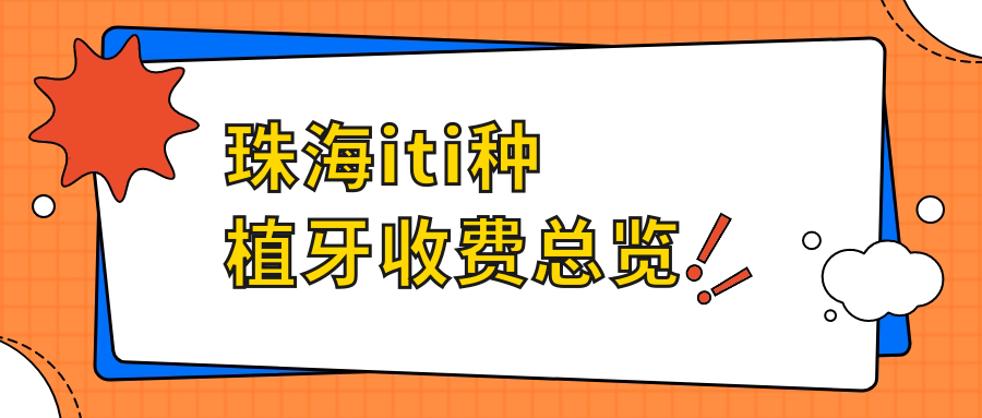 珠海iti種植牙收費總覽