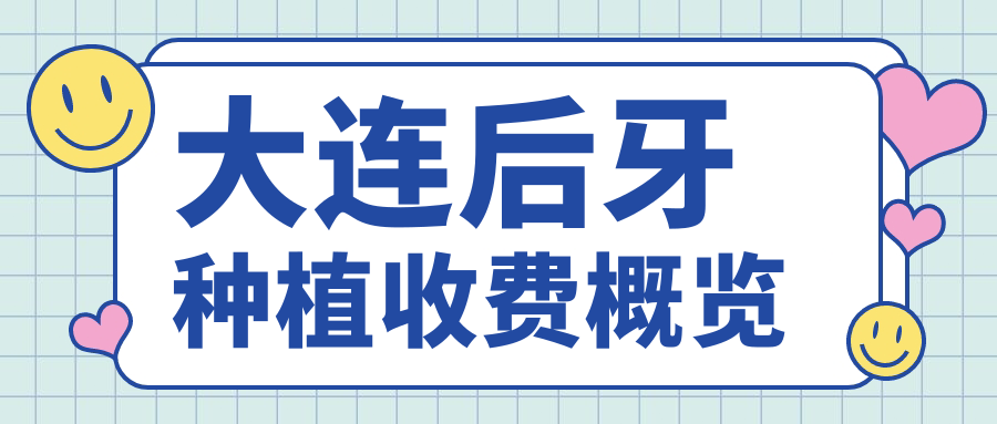 大連后牙種植收費概覽