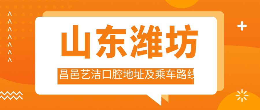 山東濰坊昌邑藝潔口腔地址及乘車(chē)路線(xiàn)