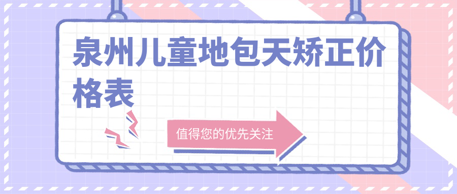 泉州兒童地包天矯正價(jià)格表