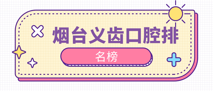 煙臺義齒口腔排名榜