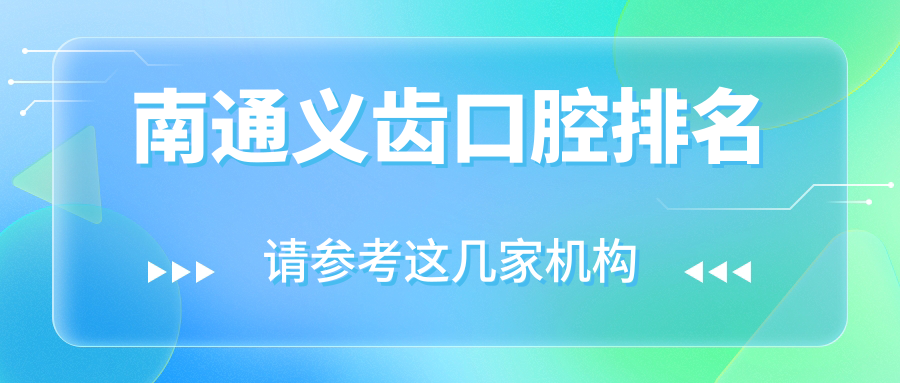 南通義齒口腔排名