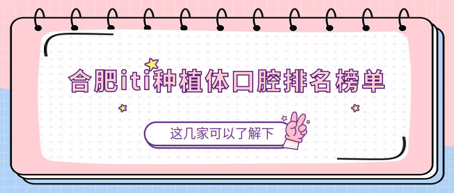 合肥iti種植體口腔排名榜單