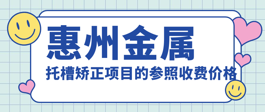 惠州金屬托槽矯正項目的參照收費價(jià)格表