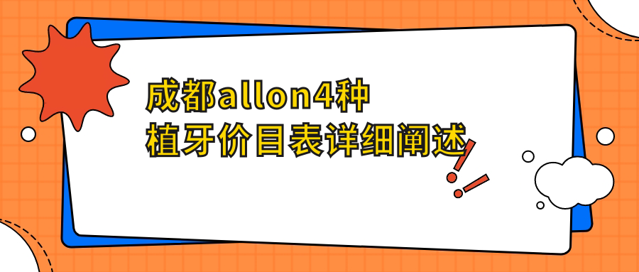 成都allon4種植牙價(jià)目表詳細闡述