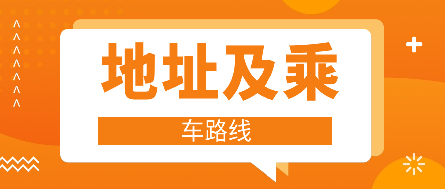 地址及乘車(chē)路線(xiàn)