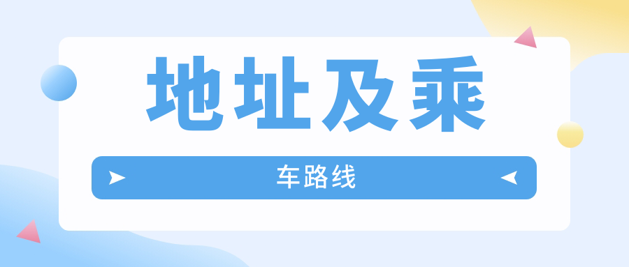 地址及乘車(chē)路線(xiàn)