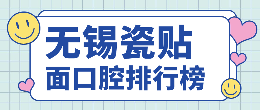 無(wú)錫瓷貼面口腔排行榜