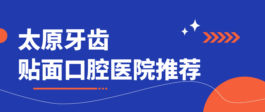 太原牙齒貼面口腔醫院推薦