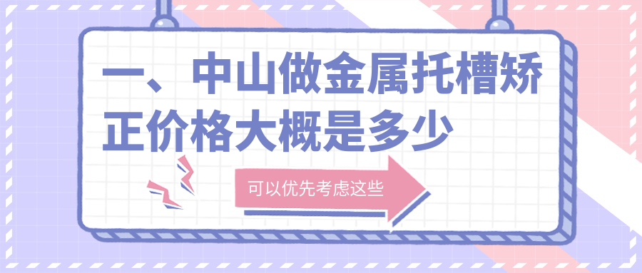 一、中山做金屬托槽矯正價(jià)格大概是多少錢(qián)？公開(kāi)2025中山金屬托槽矯正價(jià)格表