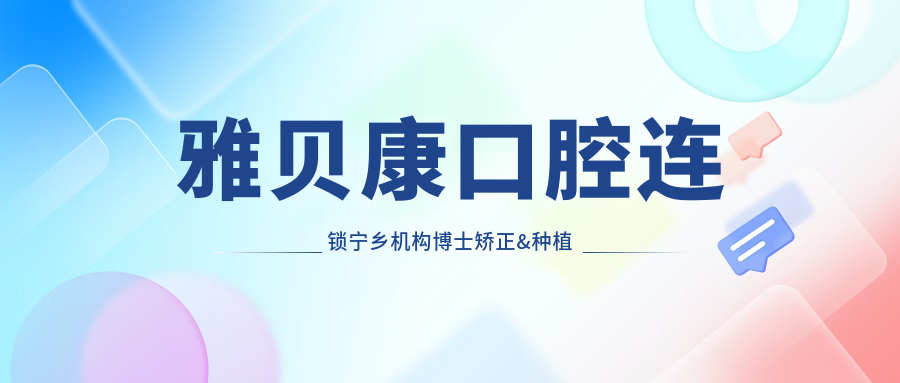 雅貝康口腔連鎖寧鄉機構博士矯正&種植牙收費標準與地址公布，高性?xún)r(jià)比好口碑推薦