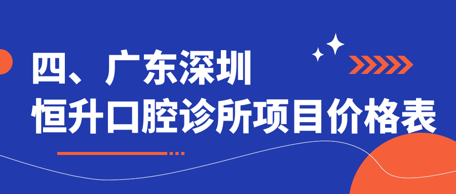 四、廣東深圳恒升口腔診所項目?jì)r(jià)格表