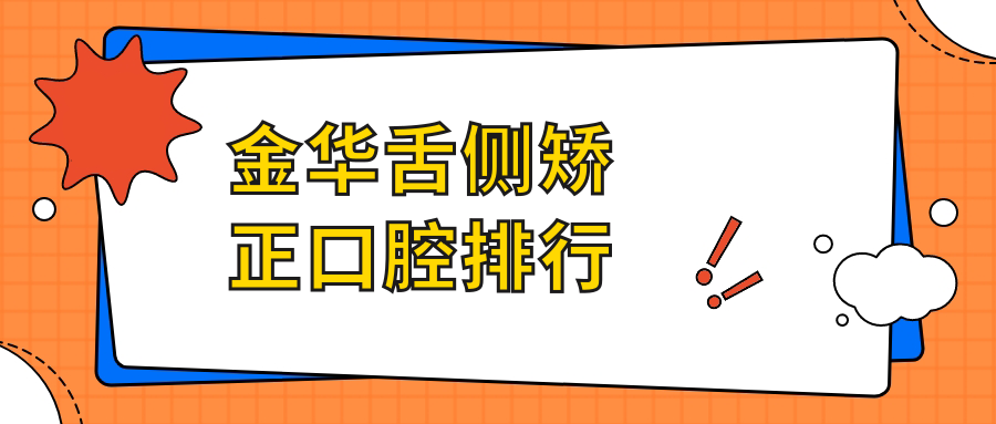 金華舌側矯正口腔排行