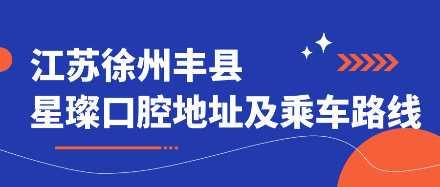 江蘇徐州豐縣星璨口腔地址及乘車(chē)路線(xiàn)