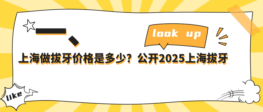 一、上海做拔牙價(jià)格是多少？公開(kāi)2025上海拔牙收費表
