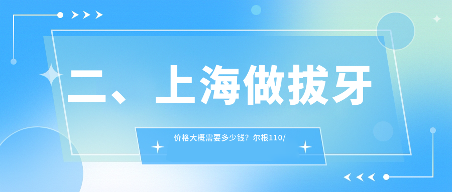 二、上海做拔牙價(jià)格大概需要多少錢(qián)？爾根110/佳雅110/王延萍100