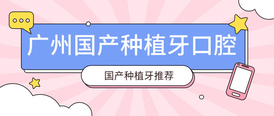 廣州國產(chǎn)種植牙口腔國產(chǎn)種植牙推薦