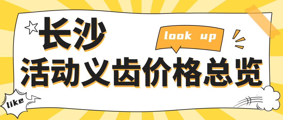 長(cháng)沙活動(dòng)義齒價(jià)格總覽