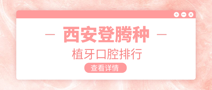 西安登騰種植牙口腔排行