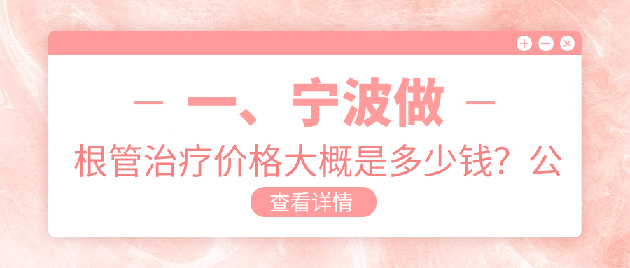 一、寧波做根管治療價(jià)格大概是多少錢(qián)？公布2025寧波根管治療價(jià)目單